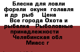 Блесна для ловли форели, окуня, голавля и др. рыб. › Цена ­ 130 - Все города Охота и рыбалка » Рыболовные принадлежности   . Челябинская обл.,Миасс г.